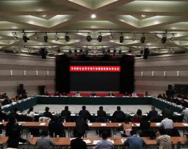 专利转化运用专项行动推进机制全体会议在京召开