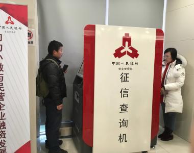 中国人民银行：提升征信体系供给能力和运行质效
