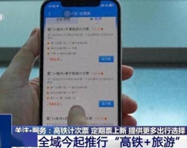 高铁“定期票”“计次票”再上新！怎么买如何用？一文读懂→