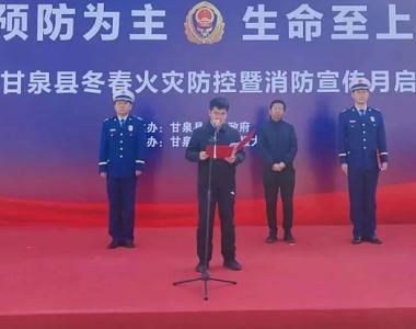 “预防为主 生命至上”甘泉县举行消防宣传月启动仪式