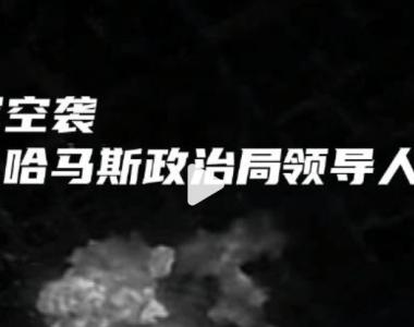 最新！以军空袭哈马斯政治局领导人住所！加沙最大医院避难者遭以军脱衣搜查，医生、患者也逐一被查