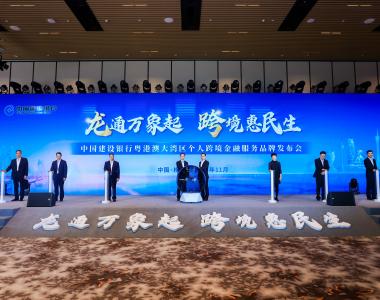 中国建设银行正式发布“龙通湾区”个人跨境金融服务品牌