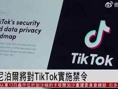 张树斌：突然禁用TikTok，调查中企机场项目，尼泊尔怎么了？