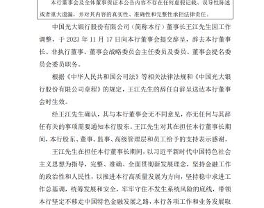 光大银行：董事长王江辞任 选举吴利军为董事长