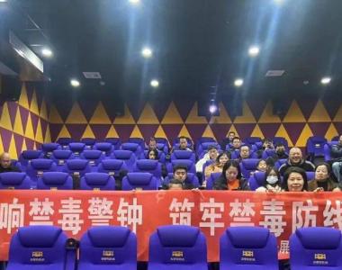 屏南县妇联组织观看禁毒教育电影《无毒岛》