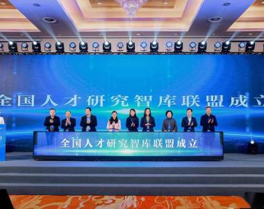 强强联手赋能人才，全国人才研究智库联盟成立于杭州滨江成立