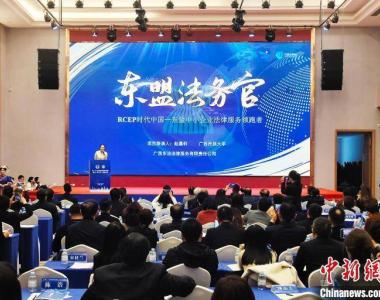 广西高校打造“东盟法务官”品牌 建“一站式”法律服务平台