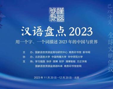 “汉语盘点2023”大幕开启 网友可通过活动专题页面在线投票