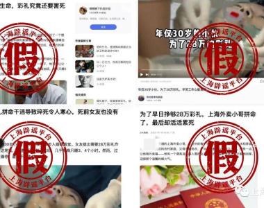 上海外卖小哥为28万彩礼加班活活累死？实为自媒体凭空捏造逝世者经历