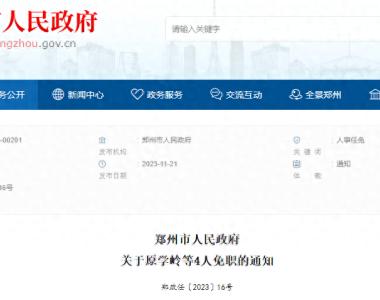 郑州市人民政府关于原学岭等4人免职的通知