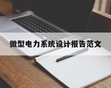 微型电力系统设计报告范文(微型电力系统设计报告范文怎么写)