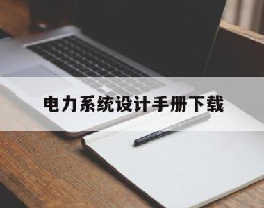 电力系统设计手册下载(电力系统设计技术规程最新版)