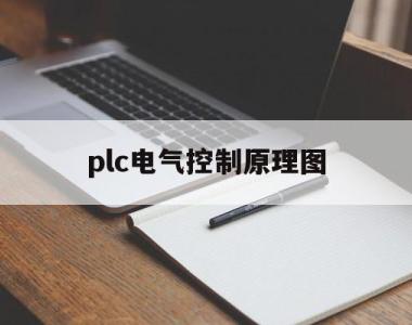 plc电气控制原理图(plc电气控制原理图FR)