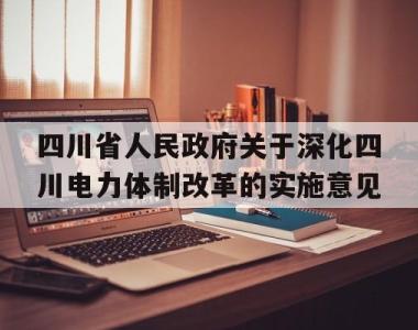 包含四川省人民政府关于深化四川电力体制改革的实施意见的词条