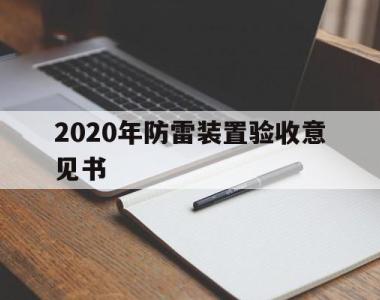 2020年防雷装置验收意见书(2020年防雷装置验收意见书下载)