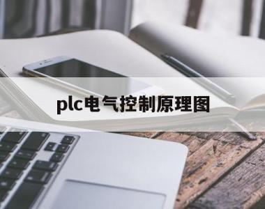 plc电气控制原理图(plc电气控制原理图用什么画)