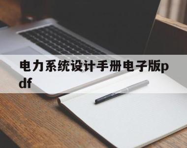 电力系统设计手册电子版pdf(电力工程设计手册 电力系统规划设计)