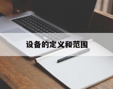 设备的定义和范围(设备的定义和范围是什么)