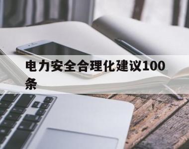 电力安全合理化建议100条(电力安全合理化建议100条简短)