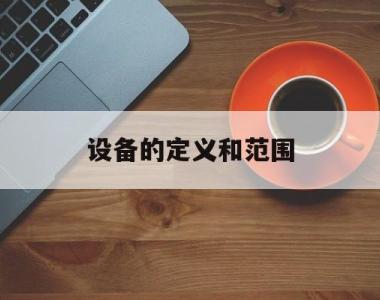 设备的定义和范围(设备的定义和范围包括)