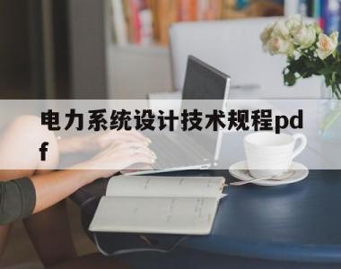 电力系统设计技术规程pdf(电力系统设计技术规程 SDJ1611985)