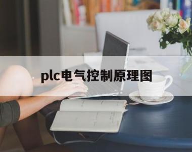 plc电气控制原理图(plc电气控制原理图讲解)