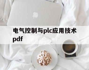 电气控制与plc应用技术pdf(电气控制与plc应用技术第三版黄永红)