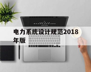 包含电力系统设计规范2018年版的词条