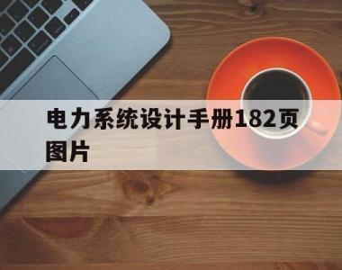 关于电力系统设计手册182页图片的信息