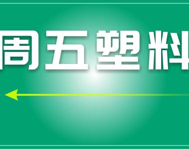 塑料市场分析：PP、PE、PS价格上涨