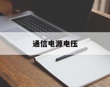 通信电源电压(通信电源电压标准)