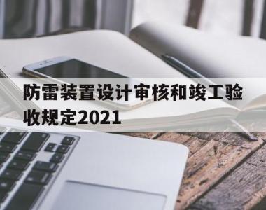 防雷装置设计审核和竣工验收规定2021(防雷装置设计审核和竣工验收规定适用一二三类)