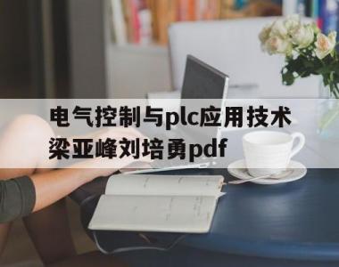 关于电气控制与plc应用技术梁亚峰刘培勇pdf的信息