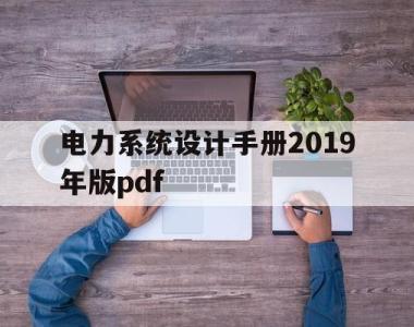 包含电力系统设计手册2019年版pdf的词条