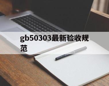 gb50303最新验收规范(gb503032002验收规范)