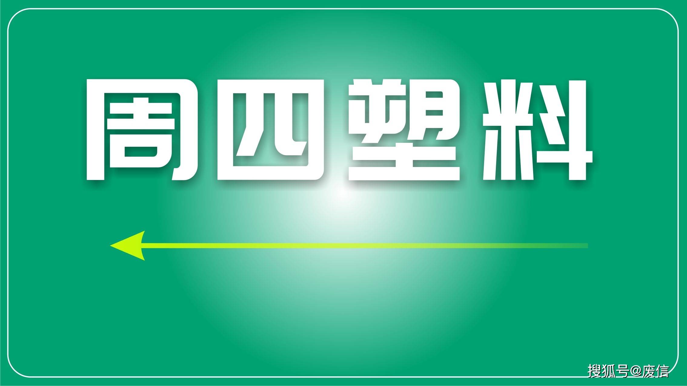 塑料市场：原料波动牵动价格，再生料市场逐步升温