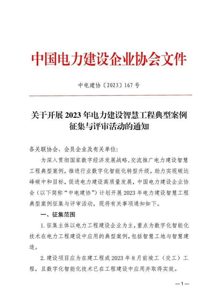 【重要通知】关于转发中国电力建设企业协会《关于开展2023年电力建设智慧工程典型案例征集与评审活动的通知》的通知