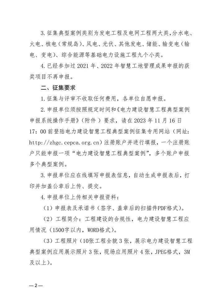 【重要通知】关于转发中国电力建设企业协会《关于开展2023年电力建设智慧工程典型案例征集与评审活动的通知》的通知