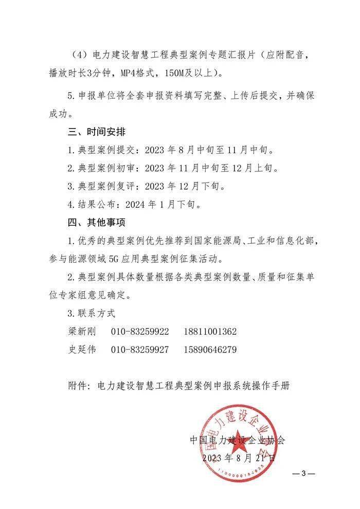 【重要通知】关于转发中国电力建设企业协会《关于开展2023年电力建设智慧工程典型案例征集与评审活动的通知》的通知