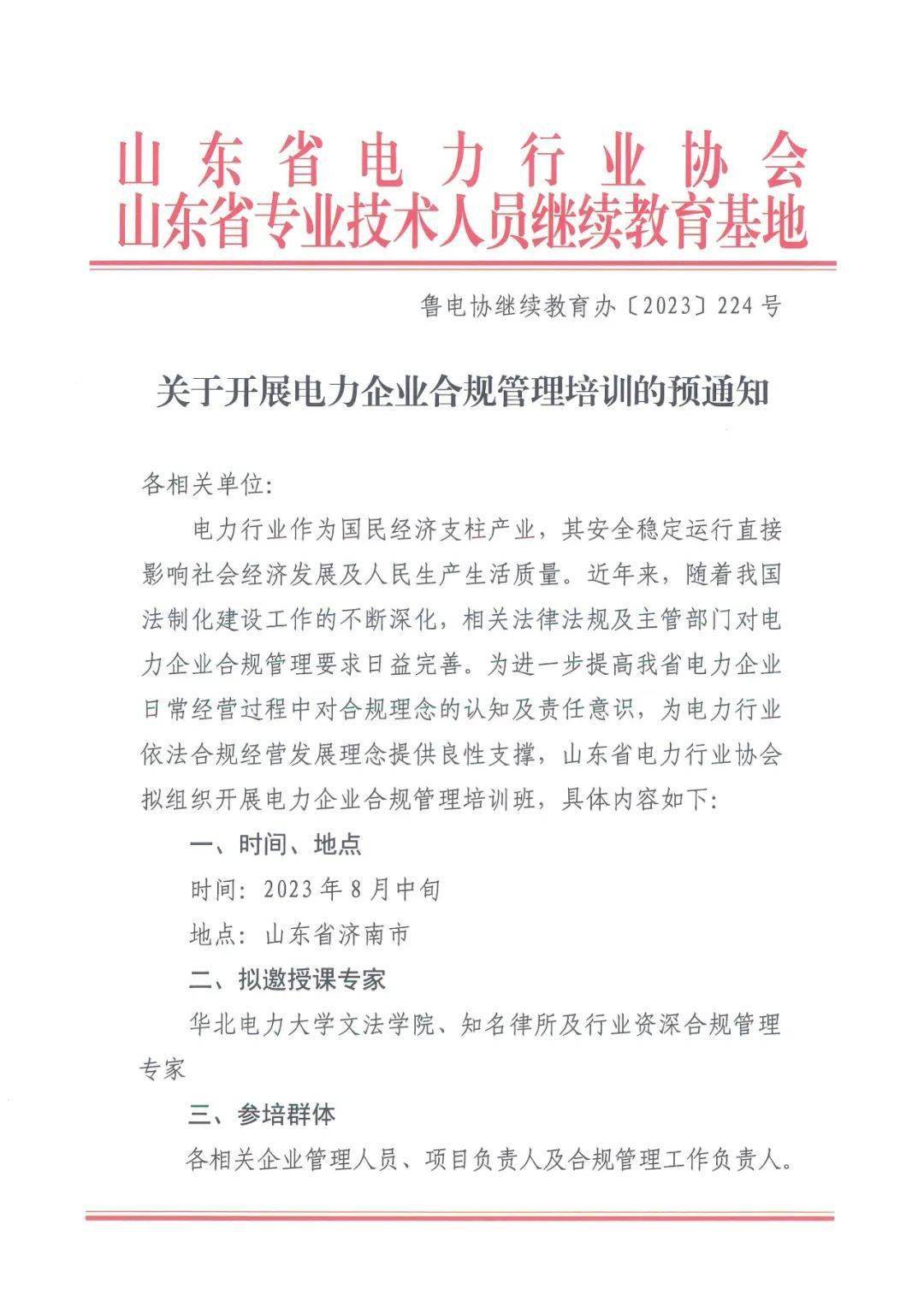 【协会通知】关于开展电力企业合规管理培训的预通知