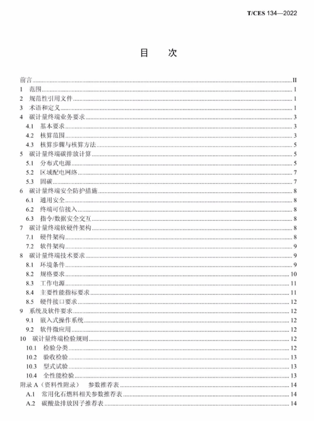 实用标准：电力碳计量服务终端技术规范（附标准解读）