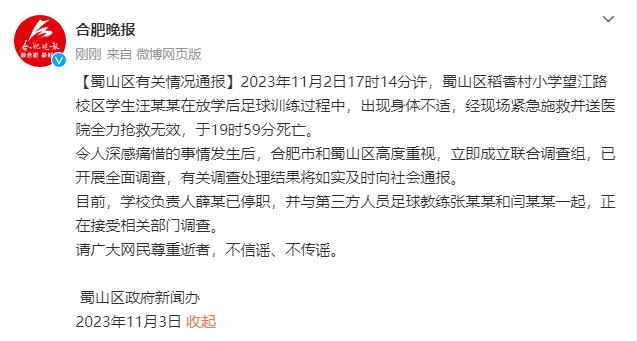 合肥一小学一年级学生校内死亡，官方通报