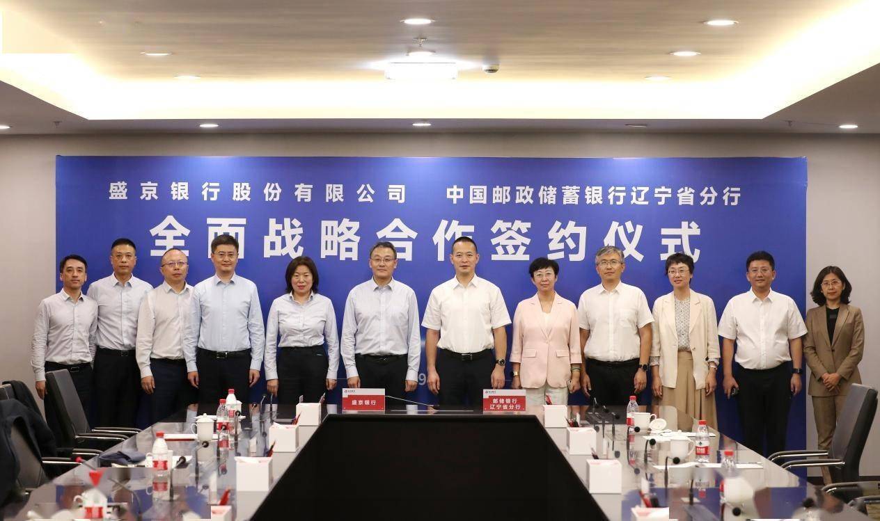 盛京银行与邮储银行辽宁省分行签署全面战略合作协议