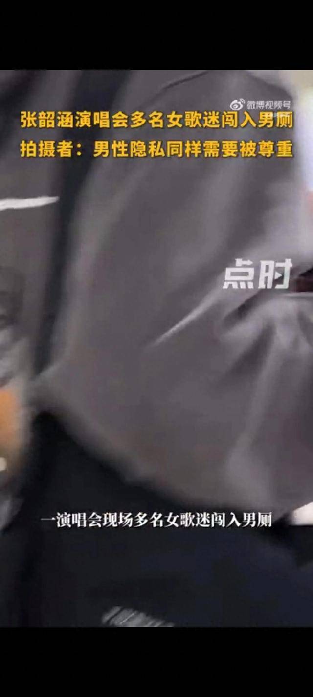 张韶涵演唱会多名女歌迷闯入男厕,现场一片混乱