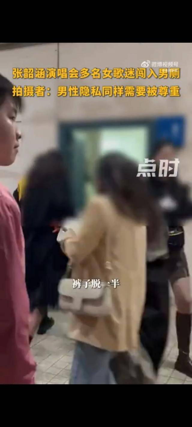 张韶涵演唱会多名女歌迷闯入男厕,现场一片混乱