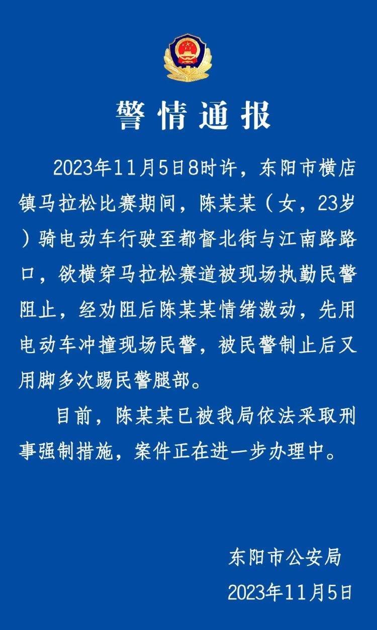 女子欲横穿马拉松赛道被阻止，用电动车冲撞民警，警方通报