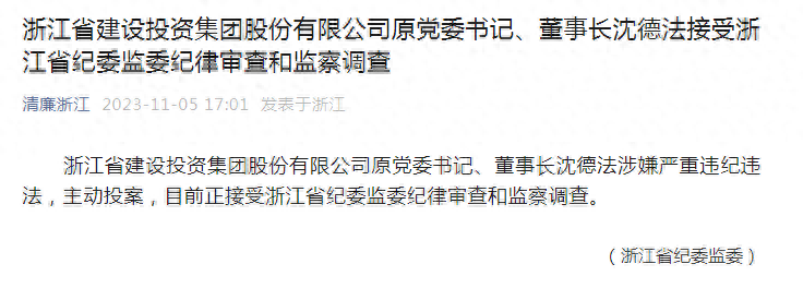 上个月突然离职，现在主动投案！浙江千亿级国企原董事长落马，年薪超百万元