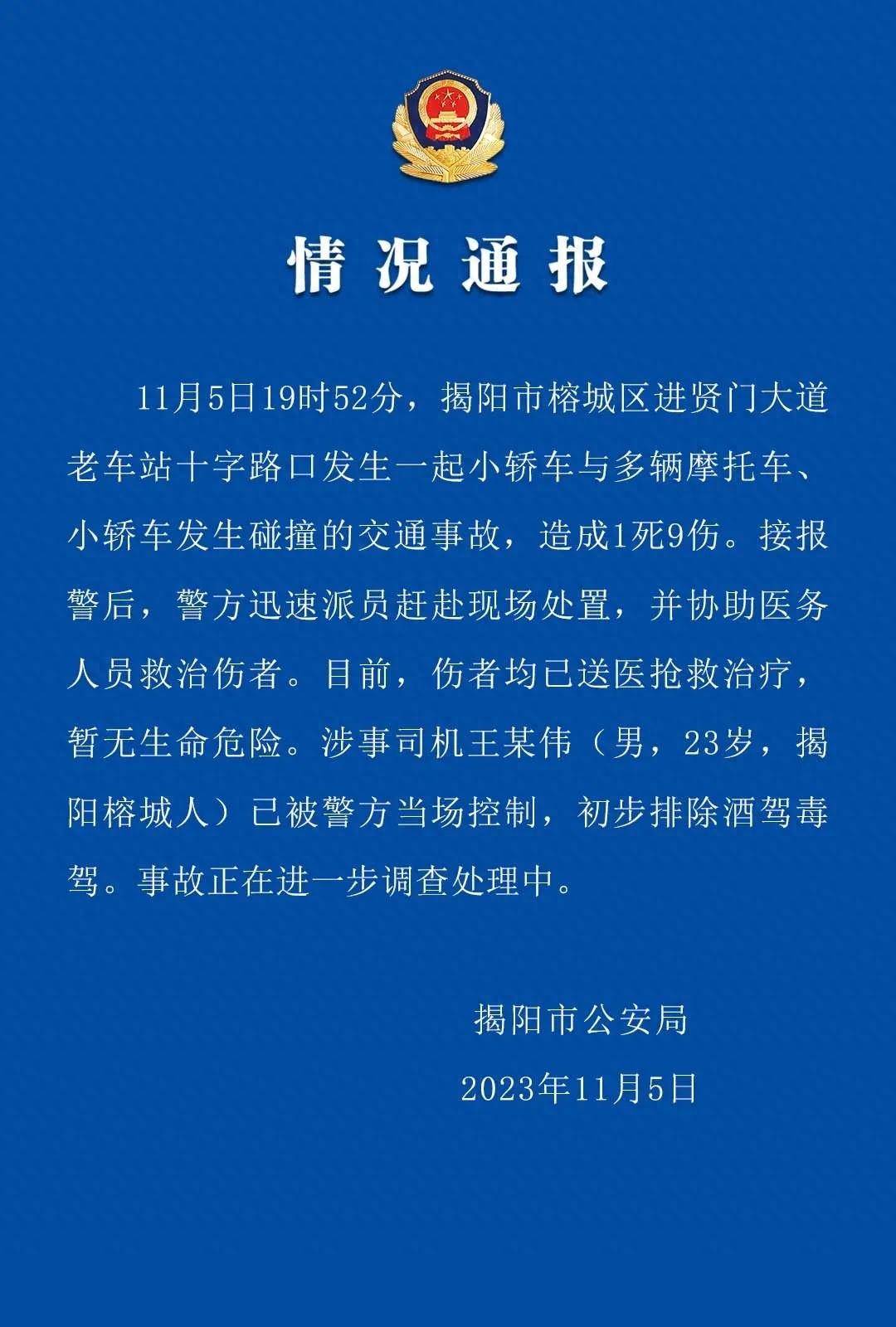 警方通报广东揭阳发生多车碰撞事故致1死9伤，涉事司机被当场控制