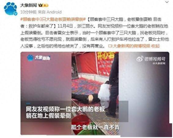 顾客套中三只大鹅，老板晕倒耍赖，目击者：救护车都来了