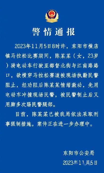 警方通报女子因马拉松交通管控脚踹民警：已依法采取刑事强制措施